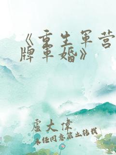 《重生军营之王牌军婚》