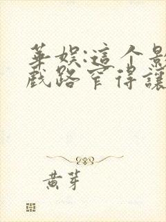 华娱:这个影帝戏路窄得让人羡慕免费阅读