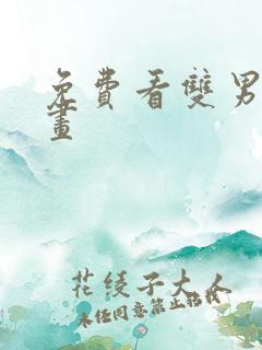 免费看双男主漫画