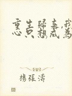 重生归来,我壹心只想成为他前妻全文阅读