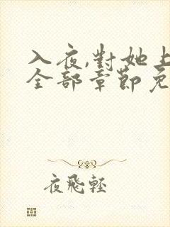 入夜,对她上瘾全部章节免费阅读