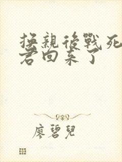 换亲后战死的夫君回来了