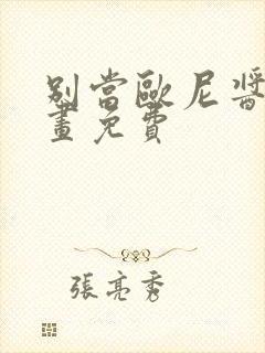 别当欧尼酱了漫画免费