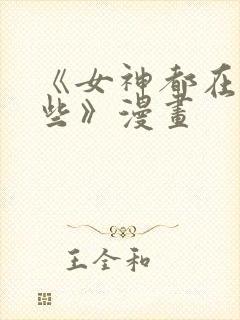 《女神都在看这些》漫画