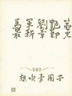 马军刘艳第十部最新章节免费阅读