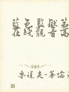 蓝色监狱第二季在线观看高清