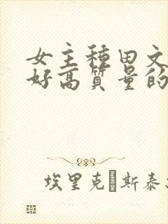 女主种田文文笔好高质量的