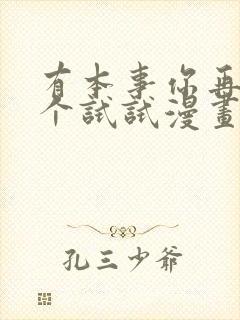 有本事你再凶一个试试漫画免费阅读