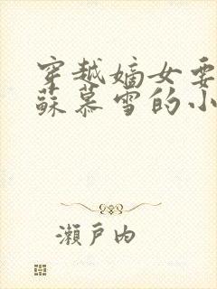 穿越嫡女要虐渣苏慕雪的小说