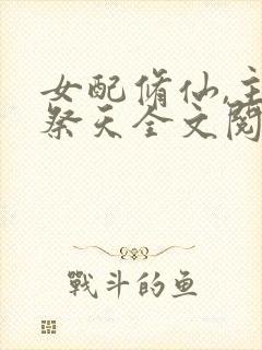 女配修仙,主角祭天全文阅读免费