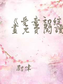 《爱意初绽》漫画免费阅读