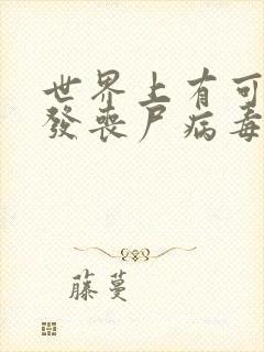 世界上有可能爆发丧尸病毒吗