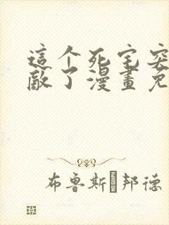 这个死宅突然无敌了漫画免费阅读