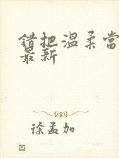 错把温柔当情深最新