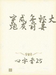 穿成年轻大佬的炮灰前妻