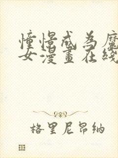 憧憬成为魔法少女漫画在线看免费