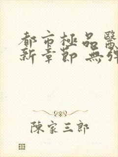 都市极品医神最新章节 无弹窗 全文阅读