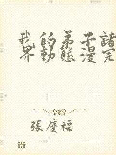 我的弟子诸天万界动态漫完整版免费