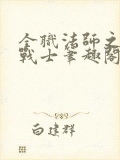 全职法师之凤凰战士笔趣阁