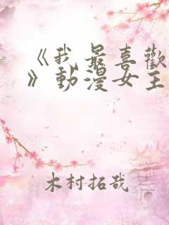 《我最喜欢妈妈》动漫女主