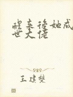 醒来后她成了末世大佬