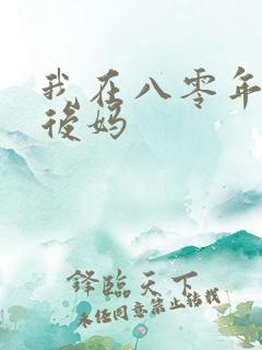 我在八零年代当后妈