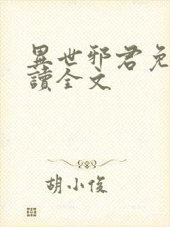 异世邪君免费阅读全文