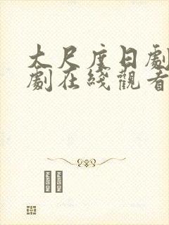 大尺度日剧电视剧在线观看免费高清