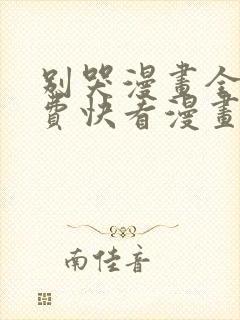 别哭漫画全集免费快看漫画