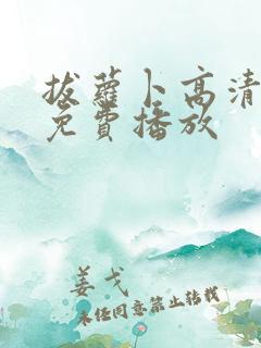 拔萝卜高清视频免费播放