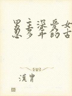 男主深爱女主隐忍多年的古言