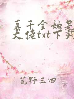 真千金她是全能大佬txt下载