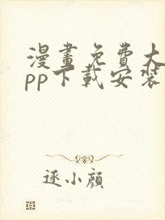 漫画免费大全app下载安装