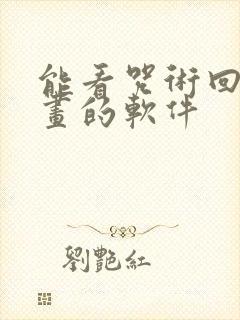 能看咒术回战漫画的软件