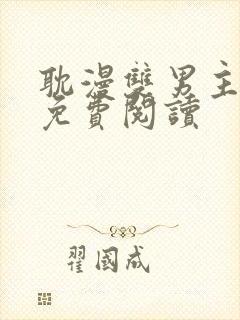 耽漫双男主漫画免费阅读