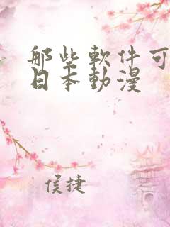 那些软件可以看日本动漫