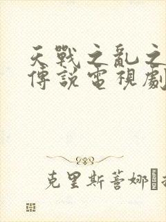 天战之乱之白蛇传说电视剧免费观看