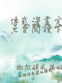 传武漫画完整版免费阅读下拉式