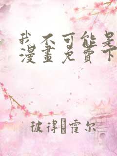 我不可能是剑神漫画免费下拉式