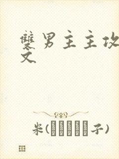 双男主主攻快穿文