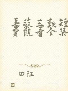 长苏三叹短剧免费观看全集完整版