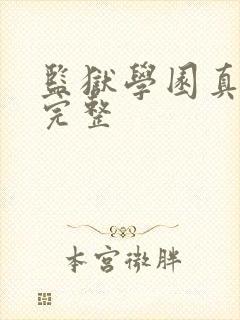 监狱学园真人版完整