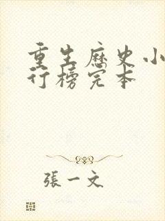 重生历史小说排行榜完本