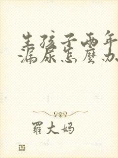 生孩子两年多了漏尿怎么办