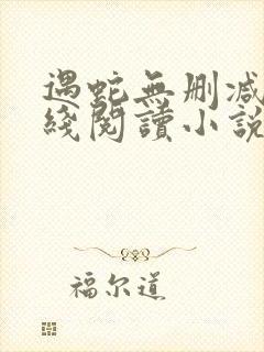 遇蛇无删减版在线阅读小说