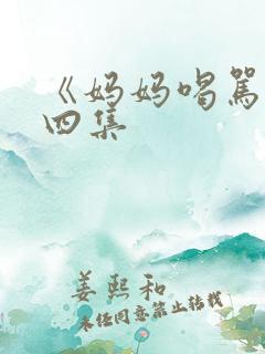 《妈妈喝骂》第四集