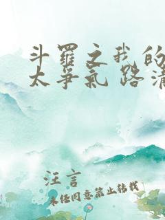 斗罗之我的武魂太争气 路清