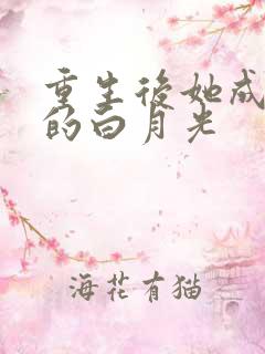 重生后她成皇帝的白月光