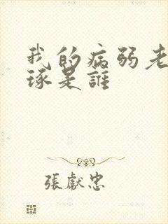 我的病弱老婆云琢是谁