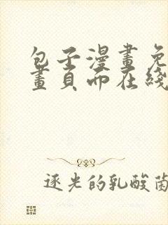 包子漫画免费漫画页面在线看漫画入口